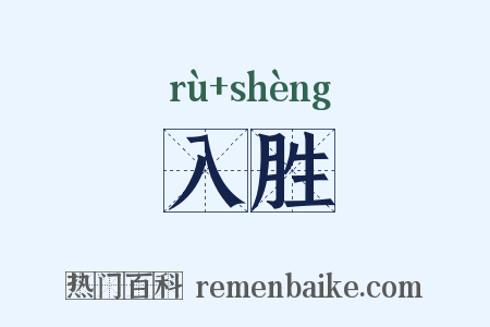 入胜是什么意思的图片